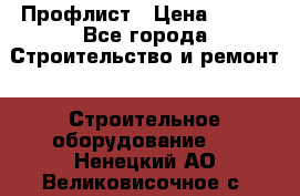 Профлист › Цена ­ 495 - Все города Строительство и ремонт » Строительное оборудование   . Ненецкий АО,Великовисочное с.